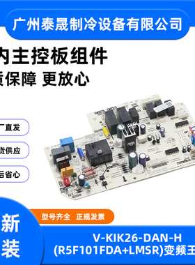 美的中央空调多联TR风管机内机主板V-KIK26-DAN-H(R5F101FDA+LMSR