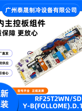 RF25T2WN/SDY-B全新原装美的空调室内风管机主板电路板主控板