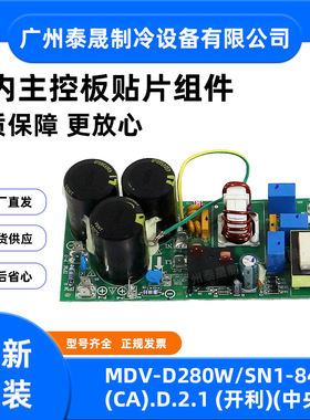 MDV-D280W/SN1-840(CA).D.2.1适用于美的中央空调主板防雷击板
