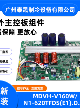 MDVH-V160W/N1-620TFDS(E1).D.1.1全新原装美的中央空调外机主板