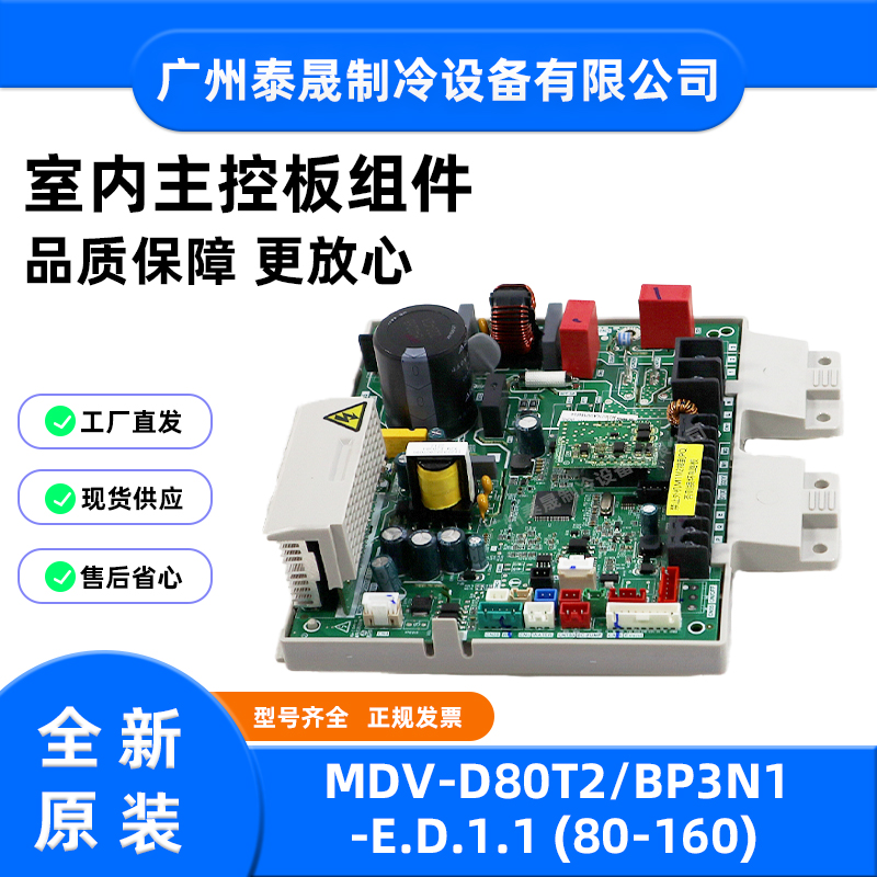 MDV-D80T2/BP3N1-E.D.1.1原装全新美的空调室内主控板主板电路板