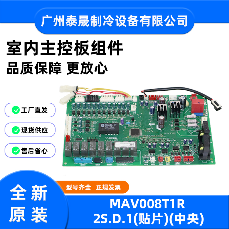 MAV008T1R2S.D.1全新原装美的空调室内主控板组件(贴片)(中央)