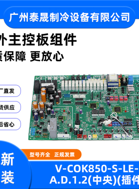 V-COK850-S-LE-A.D.1.2适用于美的中央空调主板室外机电脑板全新