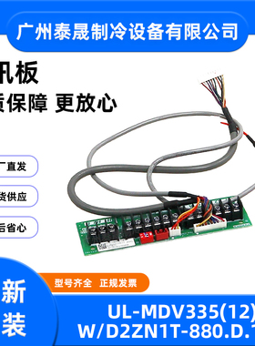 UL-MDV335(12)W/D2ZN1T-880.D.1-8美的空调中间接线板刷胶组件新