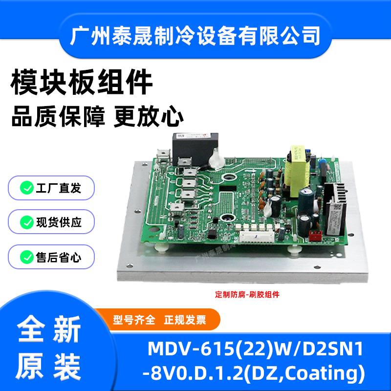 MDV-615(22)W/D2SN1-8V0.D.1.2全新美的空调定制防腐-刷胶组件