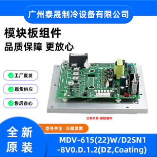 8V0.D.1.2全新美 D2SN1 刷胶组件 空调定制防腐 615 MDV