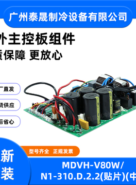 MDVH-V80W/V120W/V180W/N1/SN1/310/510/8RO/5R0美的空调外机主板