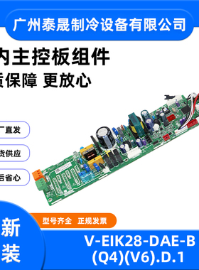 V-EIK28-DAE-B(Q4)(V6).D.1全新美的多联式中央空调室内电脑板