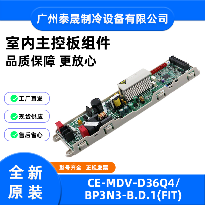 CE-MDV-D36Q4/BP3N3-B.D.1(FIT)全新原装美的空调室内主控板组件