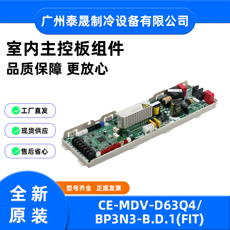 全新原装美的空调室内主控板CE-MDV-D63Q4/BP3N3-B.D.1(FIT)主板