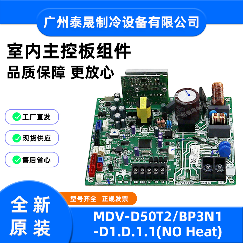 原装全新美的多联机室内机主控板MDV-D50T2/BP3N1-D1.D.1.1
