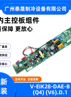 全新原装美的空调V-EIK28-DAE-B(Q4)(V6).D.1室内主控板组件主板