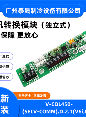 美的中央空调V6i风冷机外机通讯转换板模块V-COL450-(SELV-COMM)