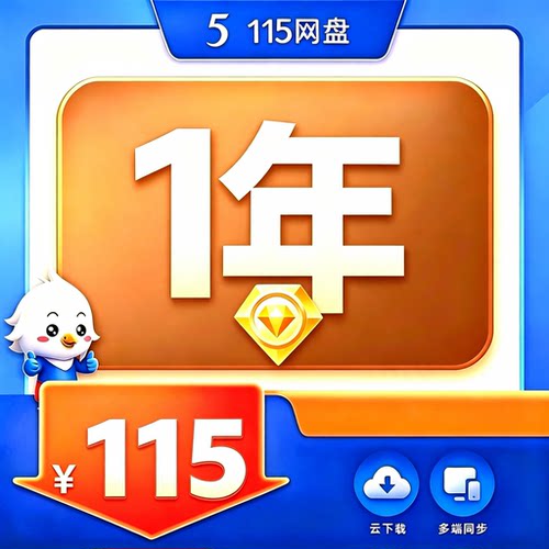 115网盘一年vip会员115年费12个月1天1年2年3年6年8年vip会员充值