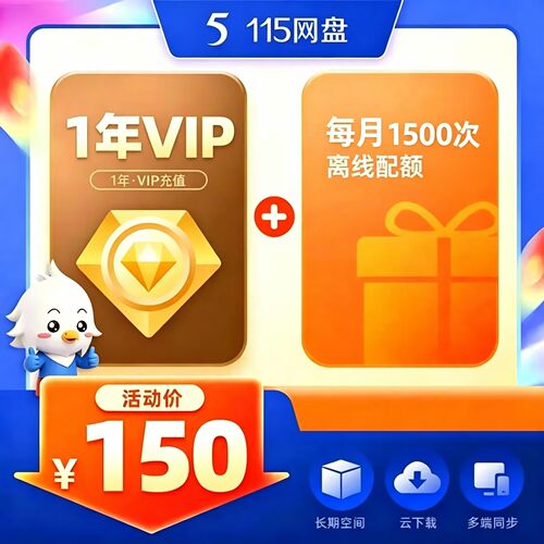 115网盘一年vip会员115年费12个月1天1年2年3年6年8年vip会员充值