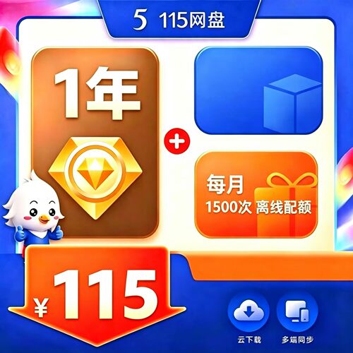 115云盘年费vip会员115会年员一年1年2年3年6年8年月费vip年会员