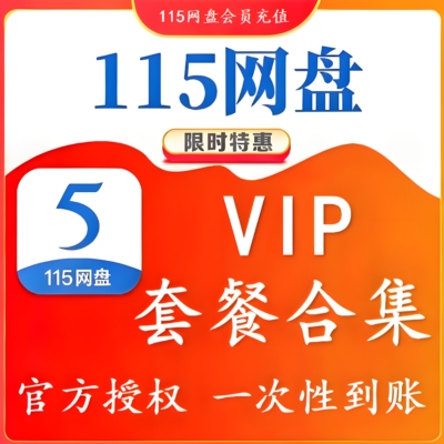 115网盘vip会员 所有套餐 11.5年  8年 5年 3年  1.5年 1个月 1天