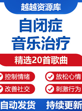 自闭孤独多动症发育迟缓儿童舒缓情绪抑郁助睡眠康复训练治疗音乐