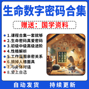 生命数字密码生命密码课程教程视频数字心理学联合密码解读合集