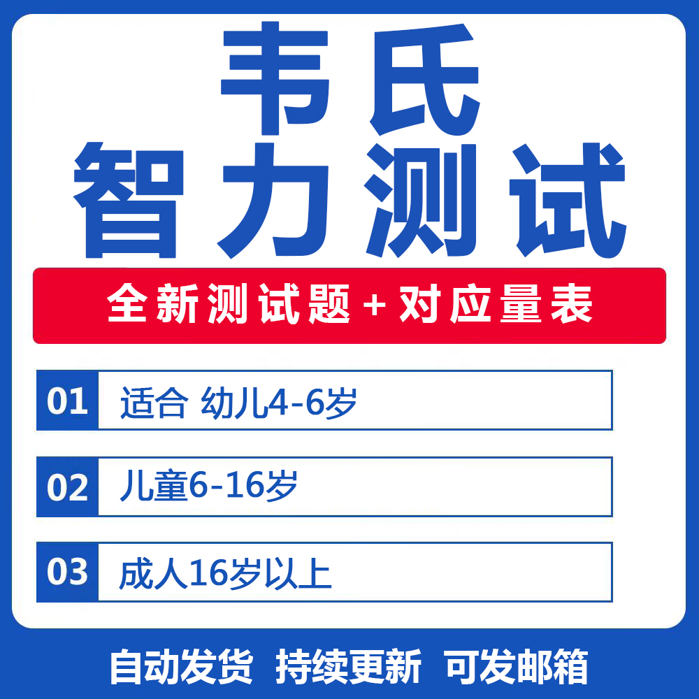 韦氏儿童智力智商测评学龄测试电子版资料工具素材试题解析量表 商务/设计服务 设计素材/源文件 原图主图