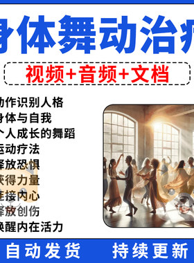 身体舞动舞蹈课程动作教程身体整合律动禅舞拥抱身心共舞疗法疗愈