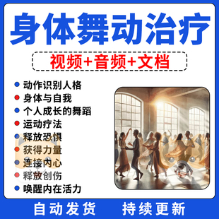 身体舞动舞蹈课程动作教程身体整合律动禅舞拥抱身心共舞疗法疗愈