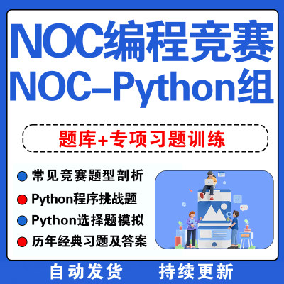 2023年NOC比赛真题库Python编程创意竞赛信息技术创新与实践大赛