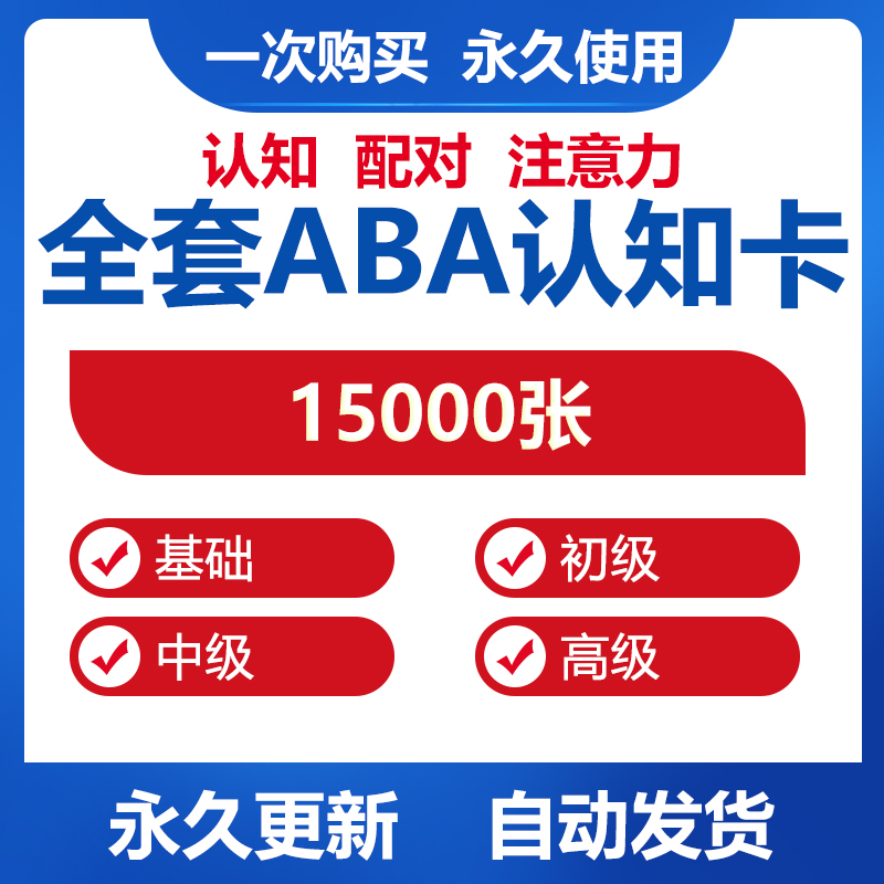 早教认知教具电子版自闭症aba干预卡片语言表达康复训练ABA教材