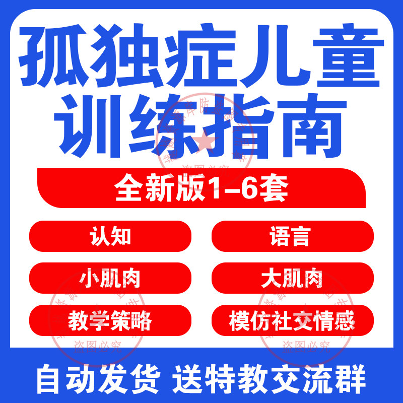 孤独症儿童训练指南全套设计素材/源文件