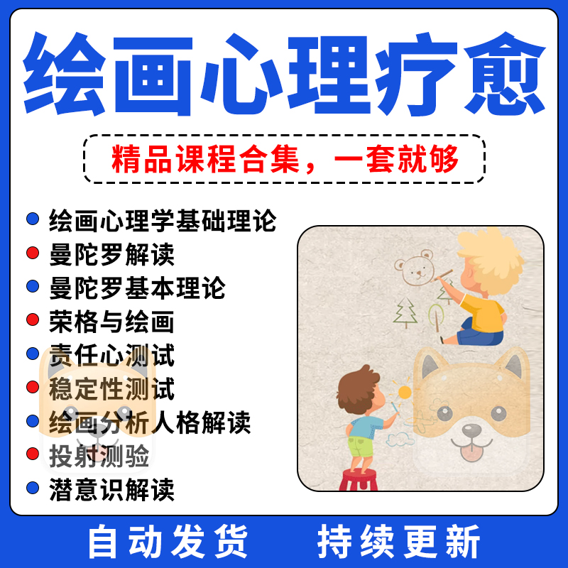 绘画心理疗愈心理学基础房树人荣格房树人绘画治疗疗愈视频课程