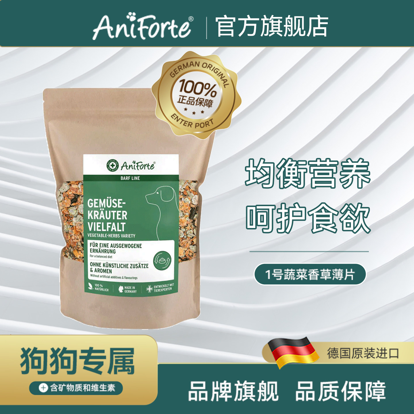 Aniforte宠物混合1号香草蔬菜干脆薄片狗狗用补充维生素微量元素