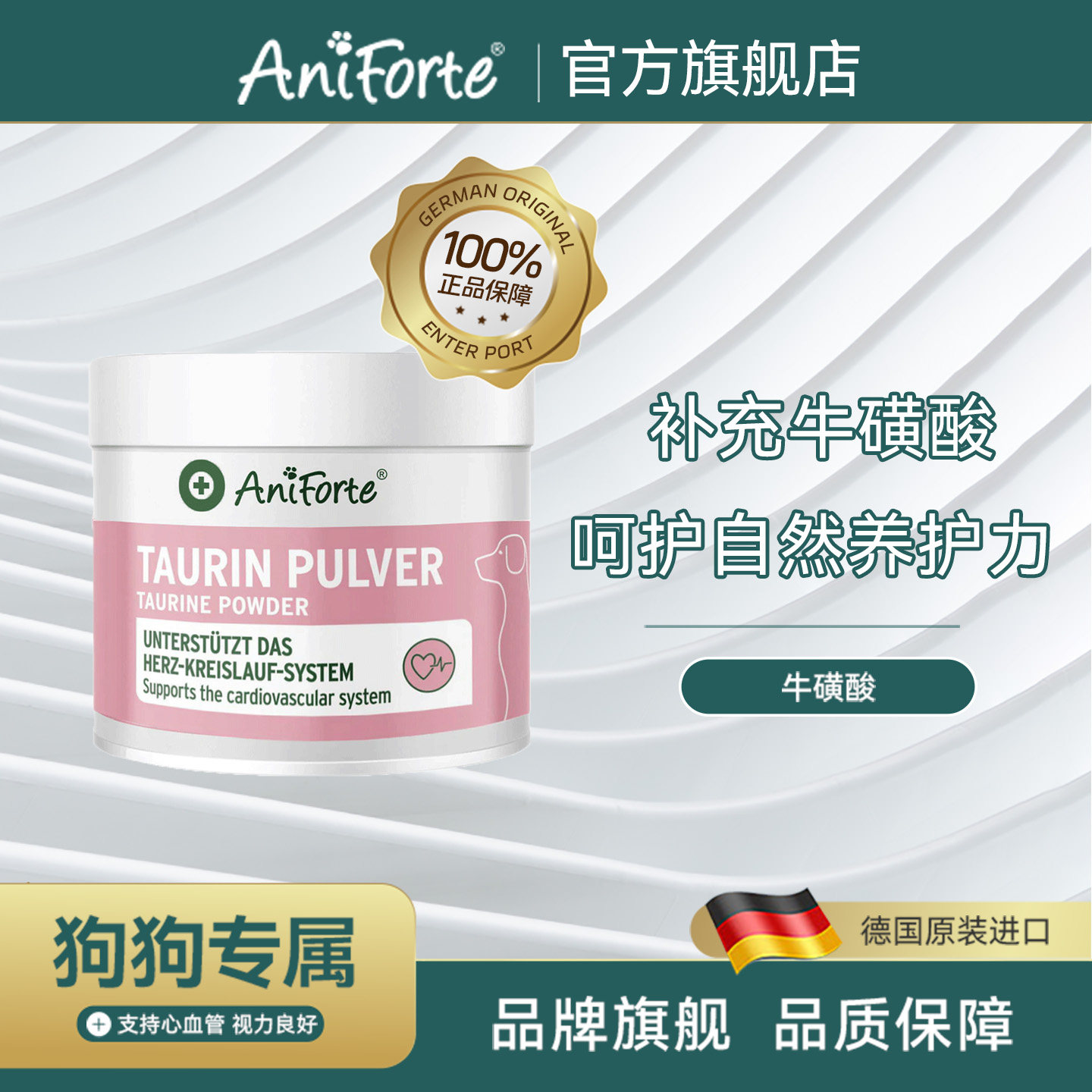 AniForte进口宠物牛磺酸粉狗狗心脏健康强健心肌德国原装进口