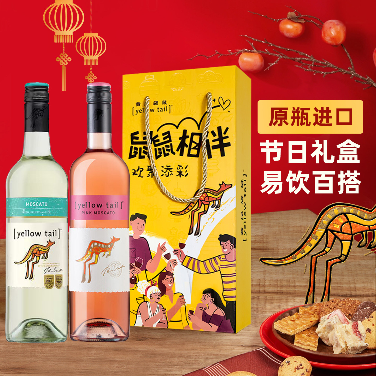 黄尾袋鼠澳洲莫/慕斯卡托甜白智利桃红葡萄酒双支礼盒中秋节送礼