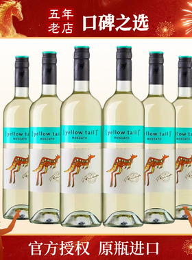 YellowTail黄尾袋鼠世界莫斯卡甜白桃红葡萄酒整箱节日聚餐