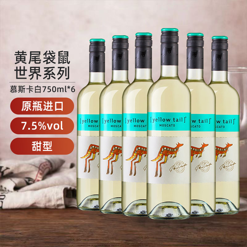 YellowTail黄尾袋鼠世界莫斯卡甜白桃红葡萄酒整箱节日聚餐