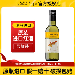 婚礼伴手礼 1便携装 正品 行货澳洲原瓶进口黄尾袋鼠霞多丽白187ml