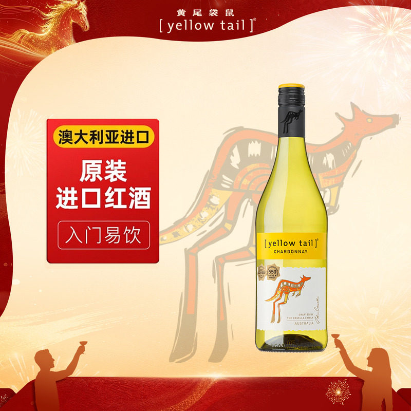 澳洲原瓶进口黄尾袋鼠利霞多丽长相思灰皮诺干白葡萄酒西拉梅洛红
