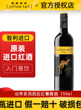 YellowTail黄尾袋鼠世界西拉干红葡萄酒莫斯卡托白桃红霞多丽干白