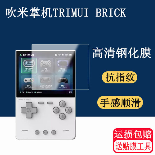 适用吹米掌机TRIMUI BRICK 钢化膜游戏掌机屏幕保护膜高清防爆防刮玻璃贴膜