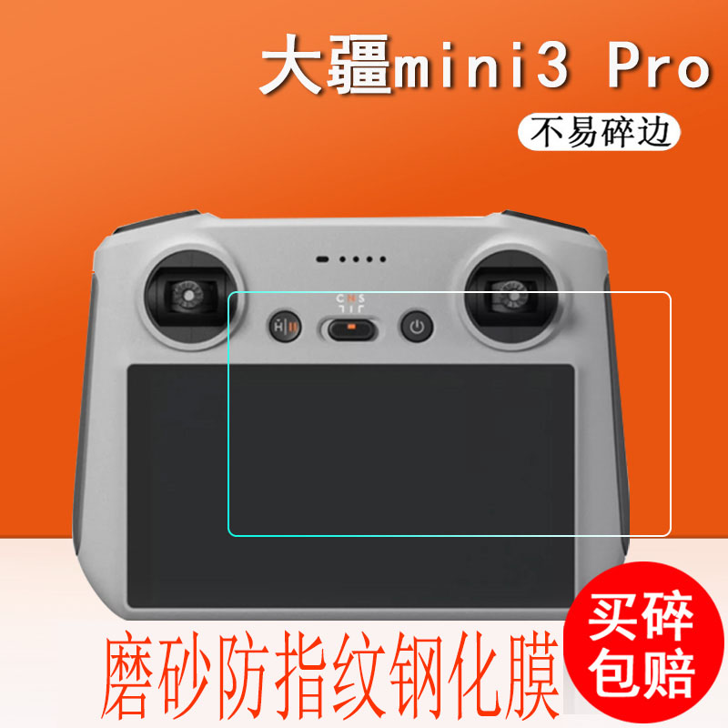 适用于大疆钢化膜屏幕