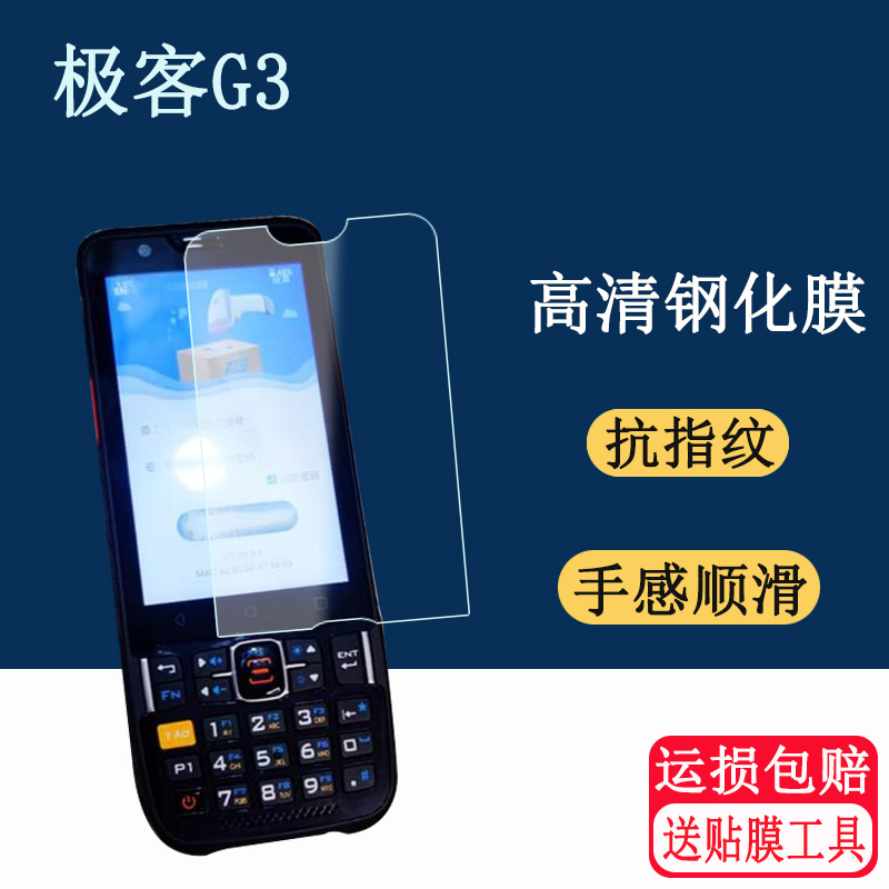 适用于中通GEENK极客G3巴枪钢化膜商米T8A10商米SUNMI L2Ks防爆高清全屏防刮防指纹4英寸屏幕保护贴膜