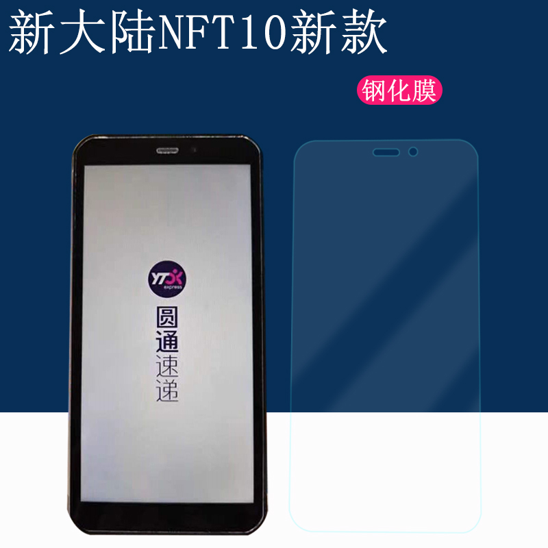 新大陆NFT10高清钢化膜防爆