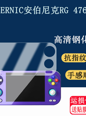 适用ANBERNIC安伯尼克RG 476H钢化膜全面屏安卓掌机120HZ高刷屏幕贴膜2025高清防爆保护膜