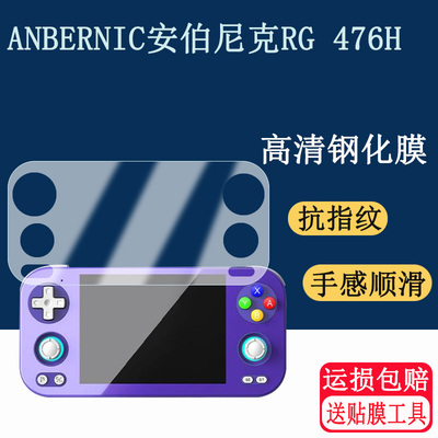 适用ANBERNIC安伯尼克RG 476H钢化膜全面屏安卓掌机120HZ高刷屏幕贴膜2025高清防爆保护膜
