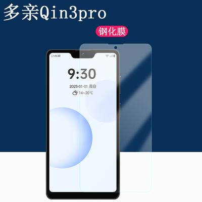 多亲Qin3pro高清紫光钢化膜防摔