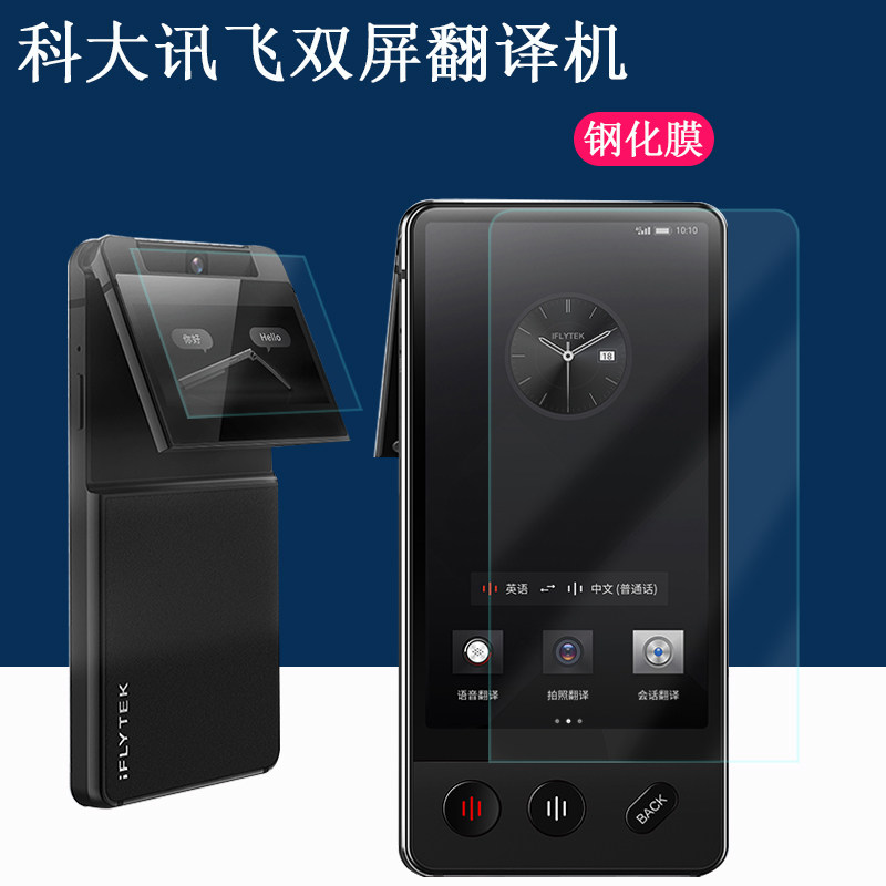 适用科大讯飞双屏翻译机4.
