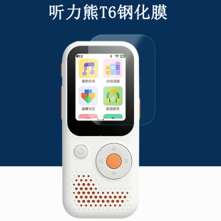 适用听力熊T6钢化膜听力熊t6s听力学习机复读机防刮保护膜好学多英口袋随身英语背单词神器防爆贴膜