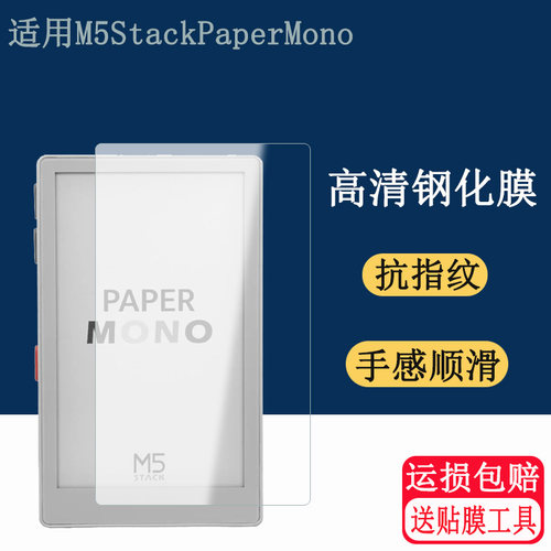 适用于M5StackPaperMono钢化膜M5Stack Paper Mono Lite高清3.97寸屏幕保护贴膜自修复防刮膜
