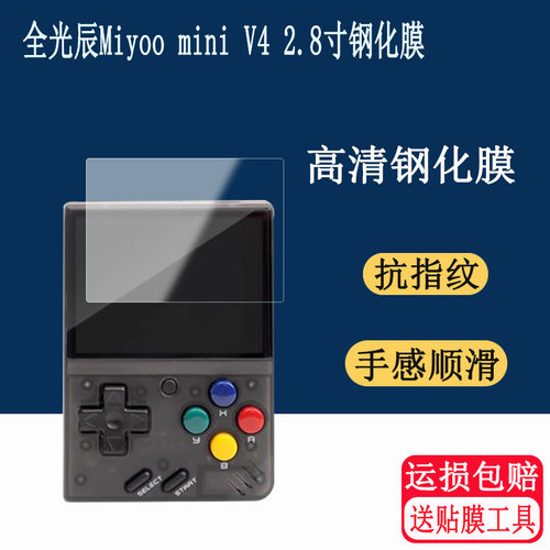 适用全光辰Miyoo mini V4钢化膜 2.8寸掌机贴膜miyoo mini v4玻璃膜