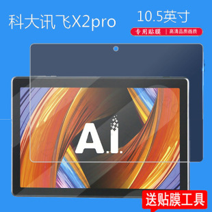 适用于科大讯飞x2pro学习机钢化膜iStudy max平板x1保护10.1屏幕Q10 Q2贴膜10.5寸防蓝光X3pro Z1家iClass